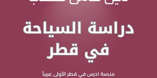 دراسة السياحة في قطر