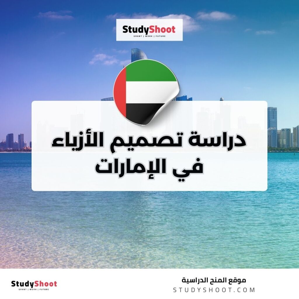 دراسة تصميم الأزياء في الإمارات