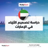 دراسة تصميم الأزياء في الإمارات