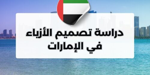 دراسة تصميم الأزياء في الإمارات