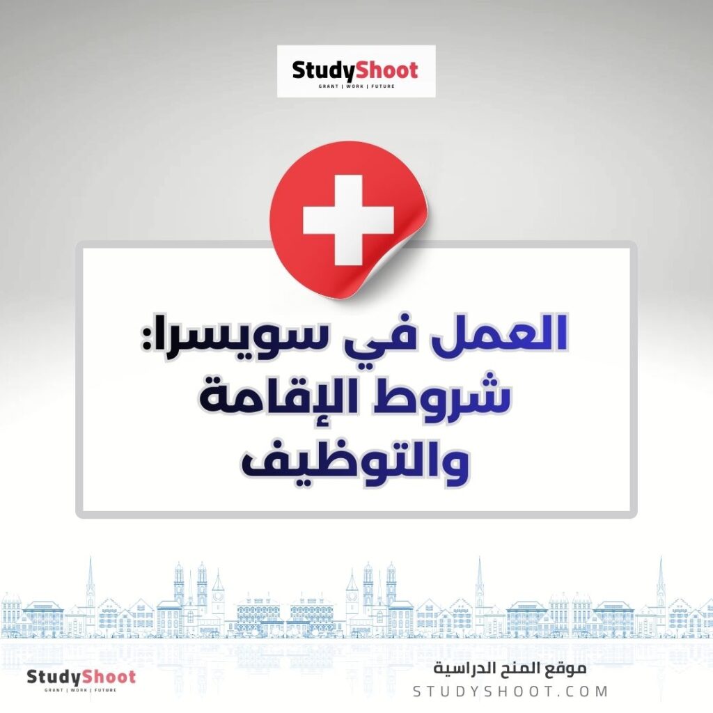 العمل في سويسرا