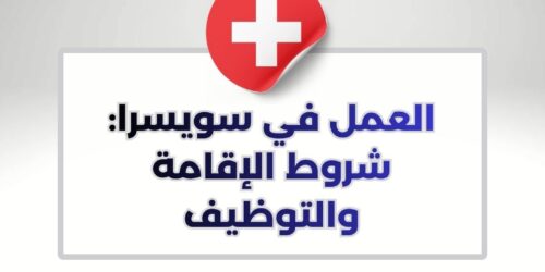 العمل في سويسرا: شروط المهن المطلوبة في سويسرا