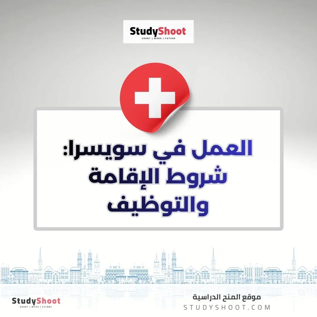 العمل في سويسرا: شروط المهن المطلوبة في سويسرا