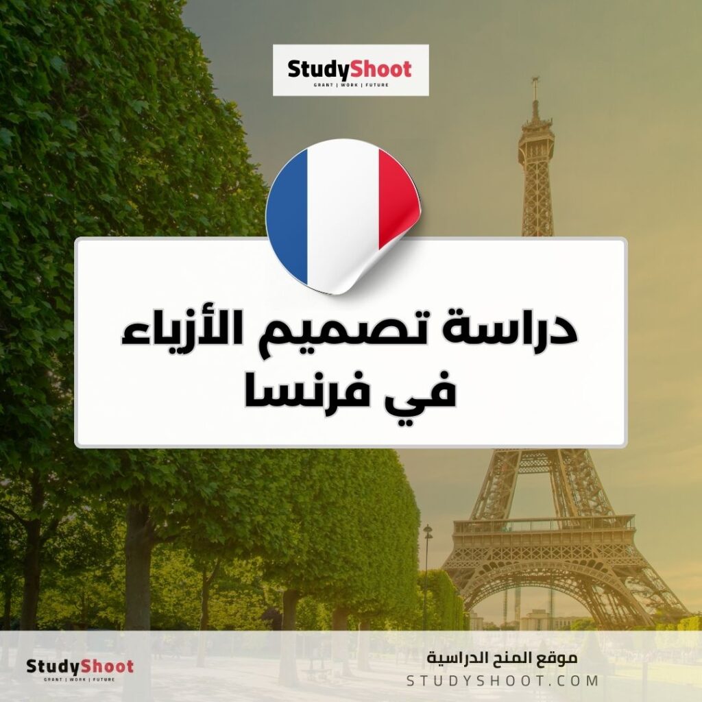 دراسة تصميم الأزياء في فرنسا