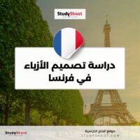 دراسة تصميم الأزياء في فرنسا