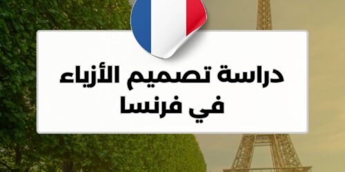 دراسة تصميم الأزياء في فرنسا