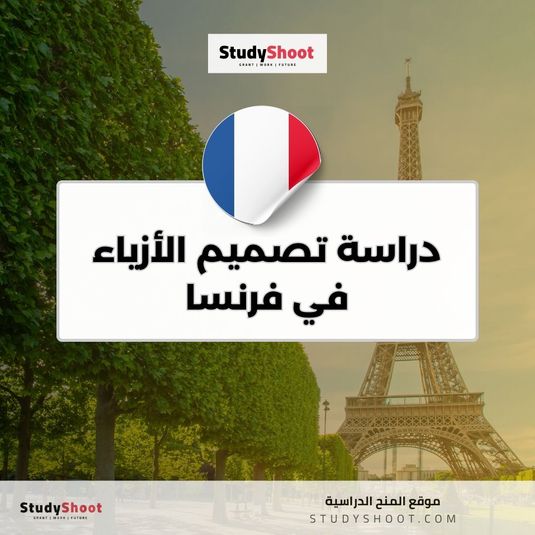 دراسة تصميم الأزياء في فرنسا