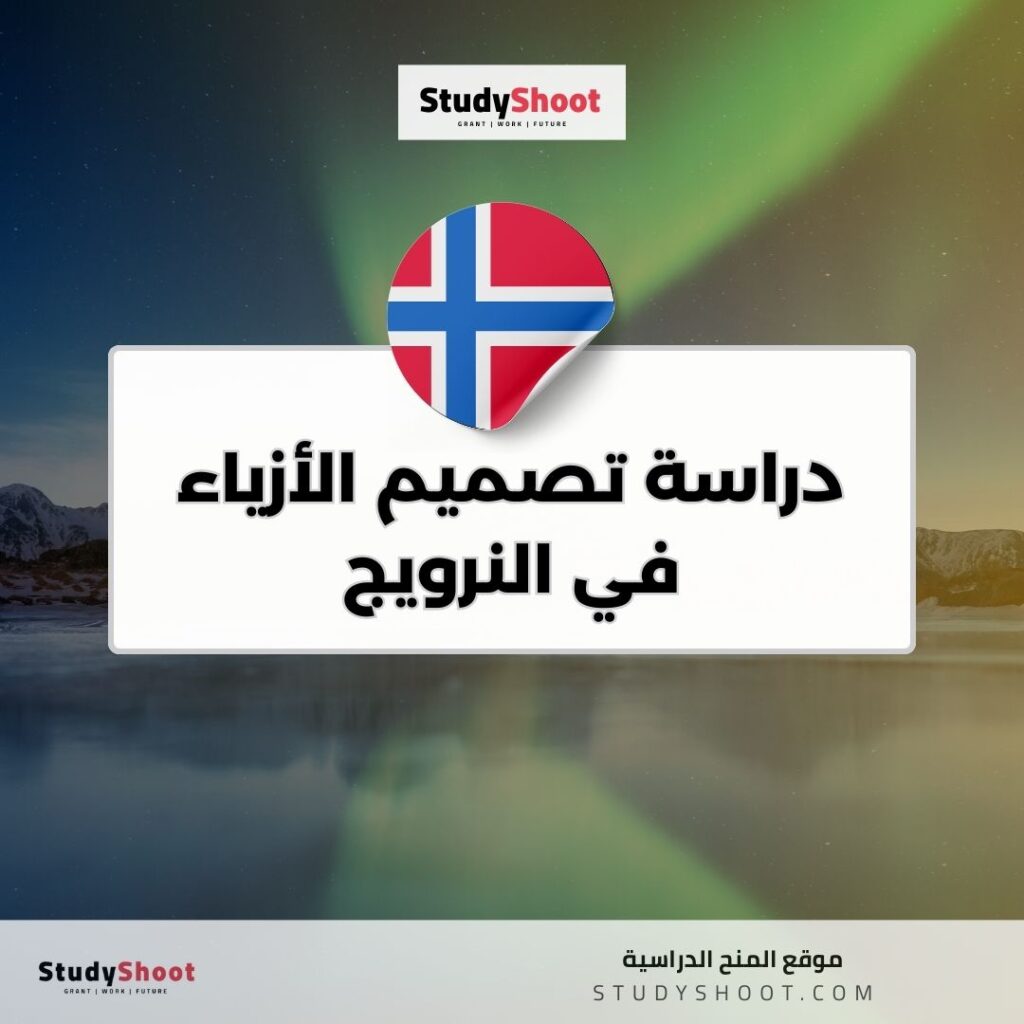 دراسة تصميم الأزياء في النرويج