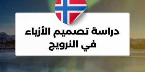 دراسة تصميم الأزياء في النرويج