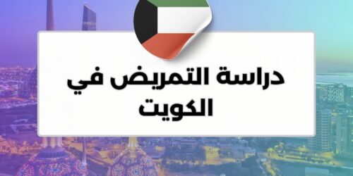 دراسة التمريض في الكويت