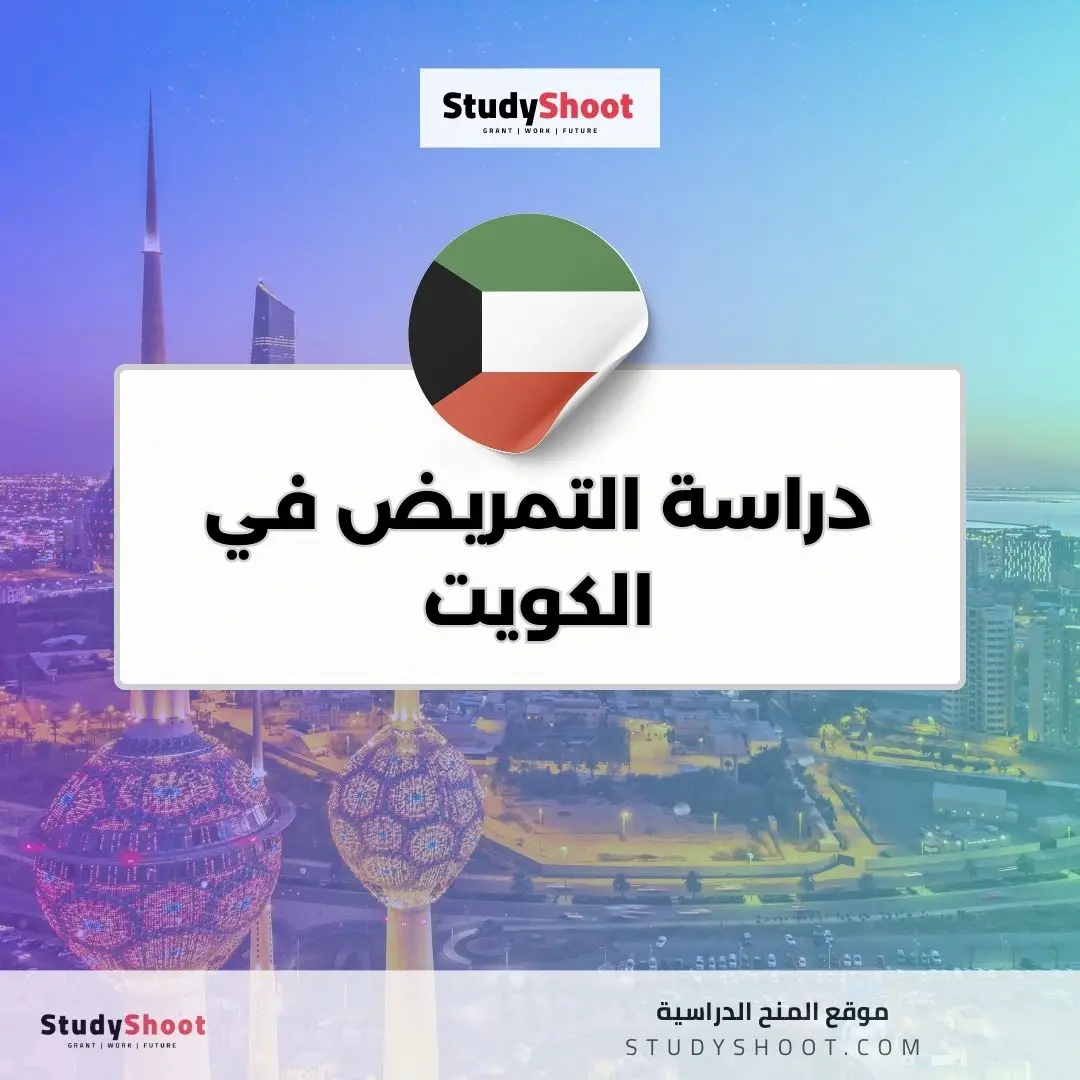 دراسة التمريض في الكويت