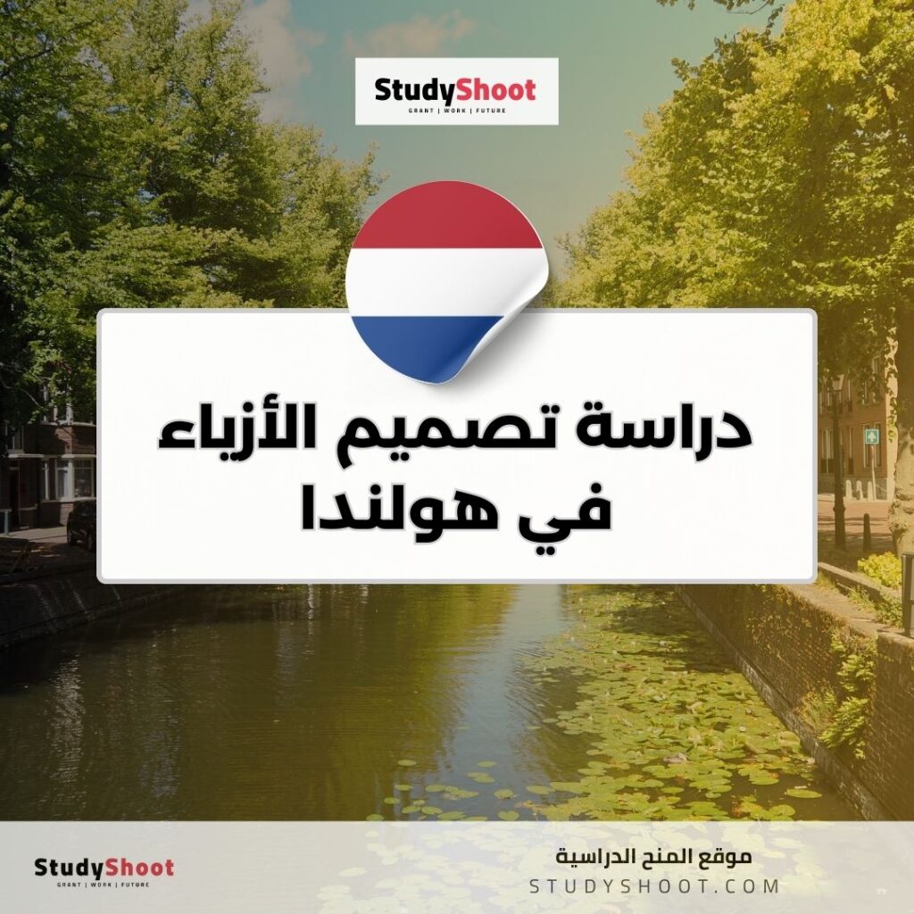 دراسة تصميم الأزياء في هولندا