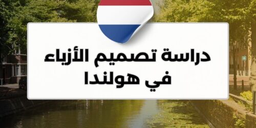 دراسة تصميم الأزياء في هولندا