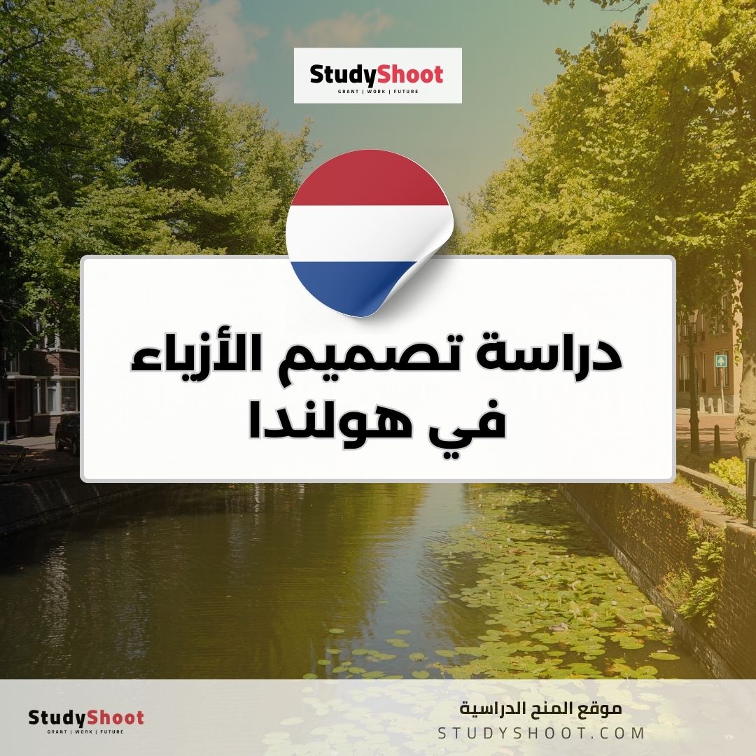 دراسة تصميم الأزياء في هولندا