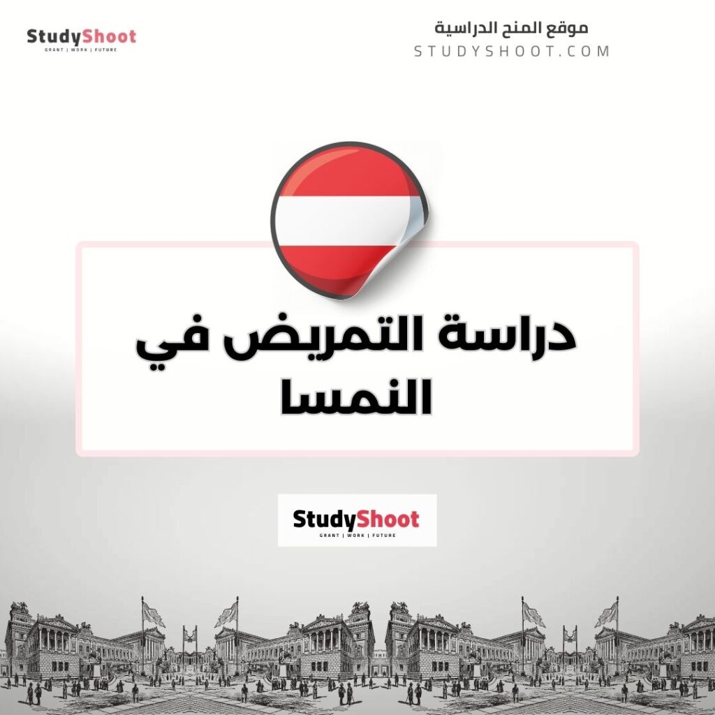 دراسة التمريض في النمسا