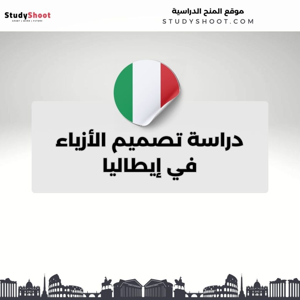 دراسة تصميم الأزياء في إيطاليا