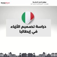 دراسة تصميم الأزياء في إيطاليا