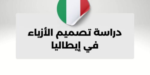 دراسة تصميم الأزياء في إيطاليا