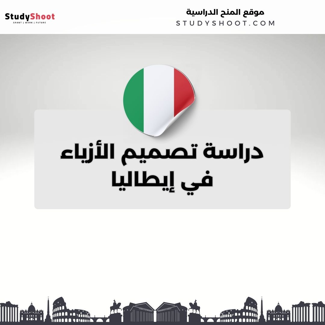 دراسة تصميم الأزياء في إيطاليا