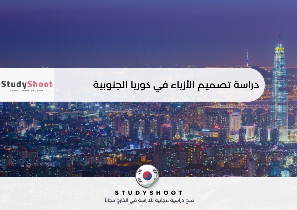 دراسة تصميم الأزياء في كوريا الجنوبية