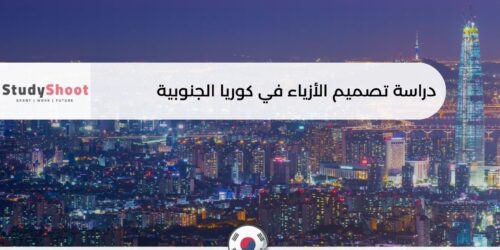 دراسة تصميم الأزياء في كوريا الجنوبية