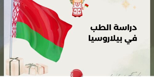 دراسة الطب في بيلاروسيا