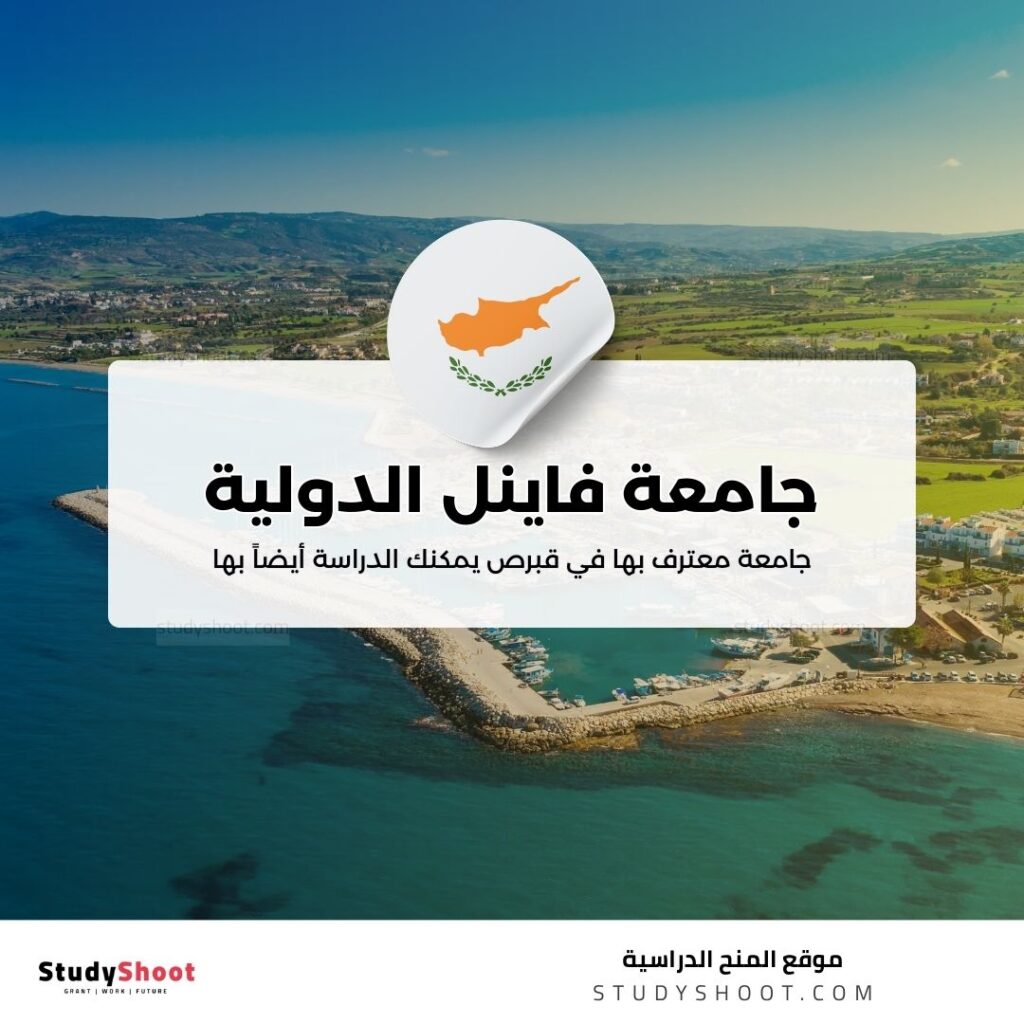 جامعة فاينل