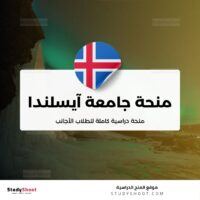 منحة جامعة آيسلندا