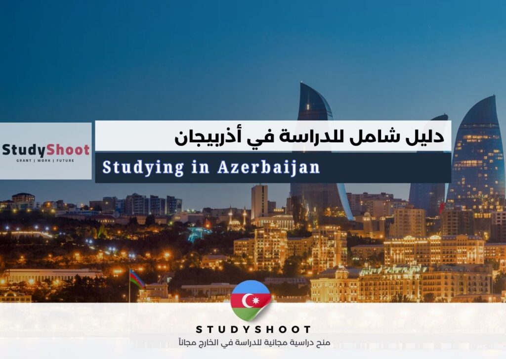 الدراسة في أذربيجان