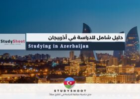 الدراسة في أذربيجان