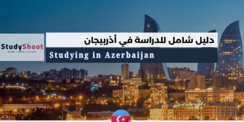 كل ماتريد معرفته عن الدراسة في أذربيجان للطلاب الأجانب