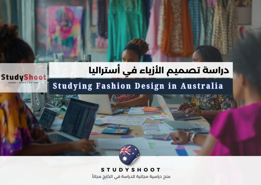 دراسة تصميم الأزياء في أستراليا