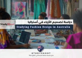 دراسة تصميم الأزياء في أستراليا