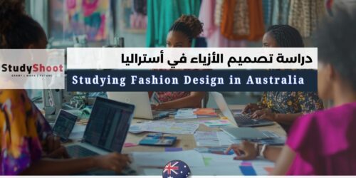 دراسة تصميم الأزياء في أستراليا
