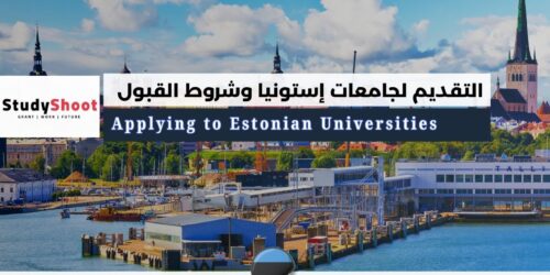 التقديم لجامعات إستونيا: شروط القبول والتكاليف
