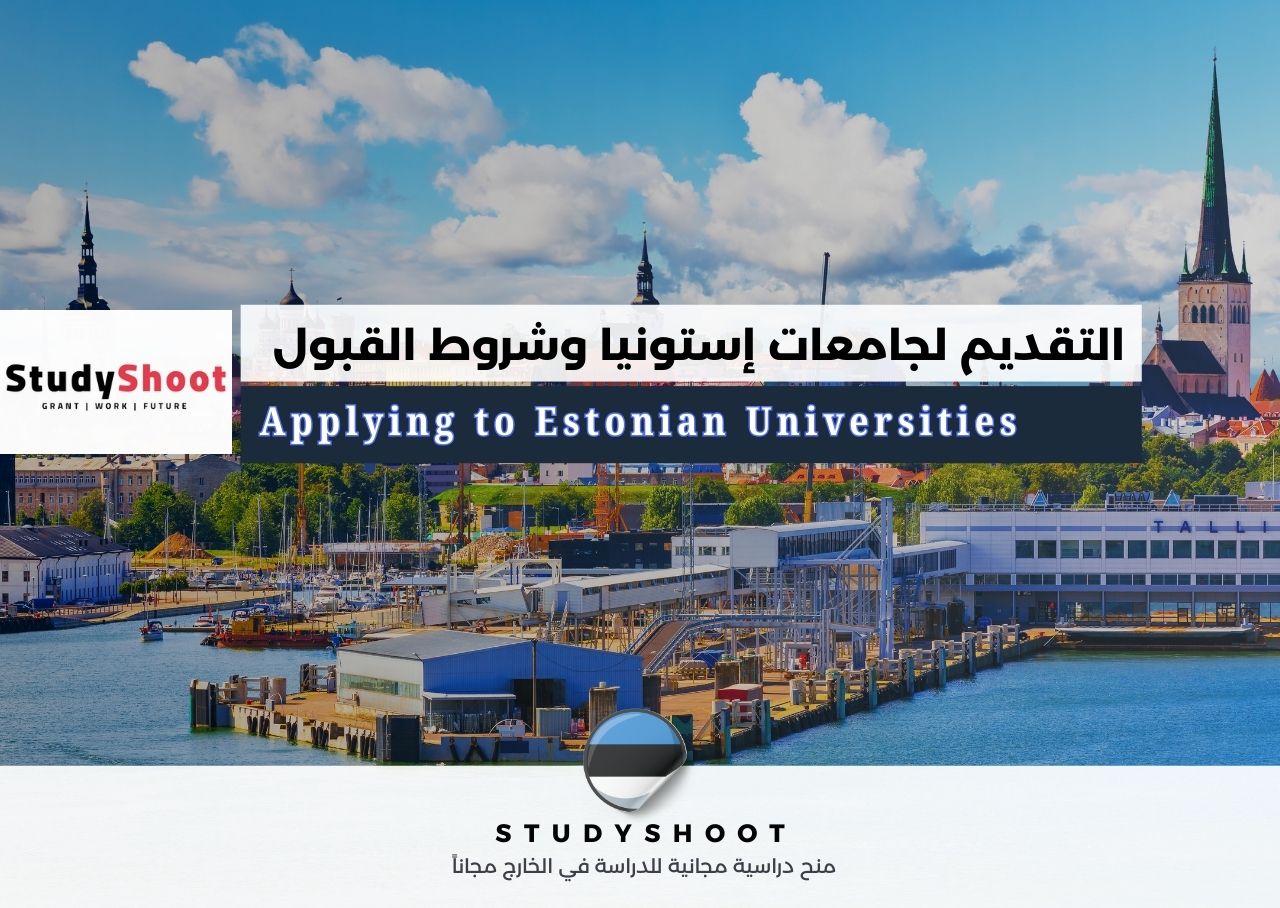 التقديم لجامعات إستونيا: شروط القبول والتكاليف