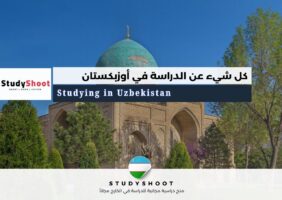 الدراسة في أوزبكستان
