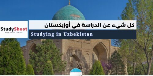 الدراسة في أوزبكستان