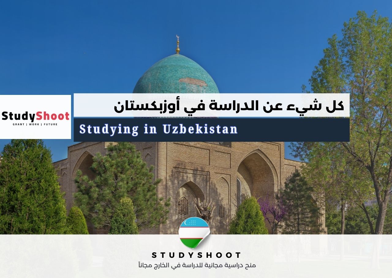 الدراسة في أوزبكستان