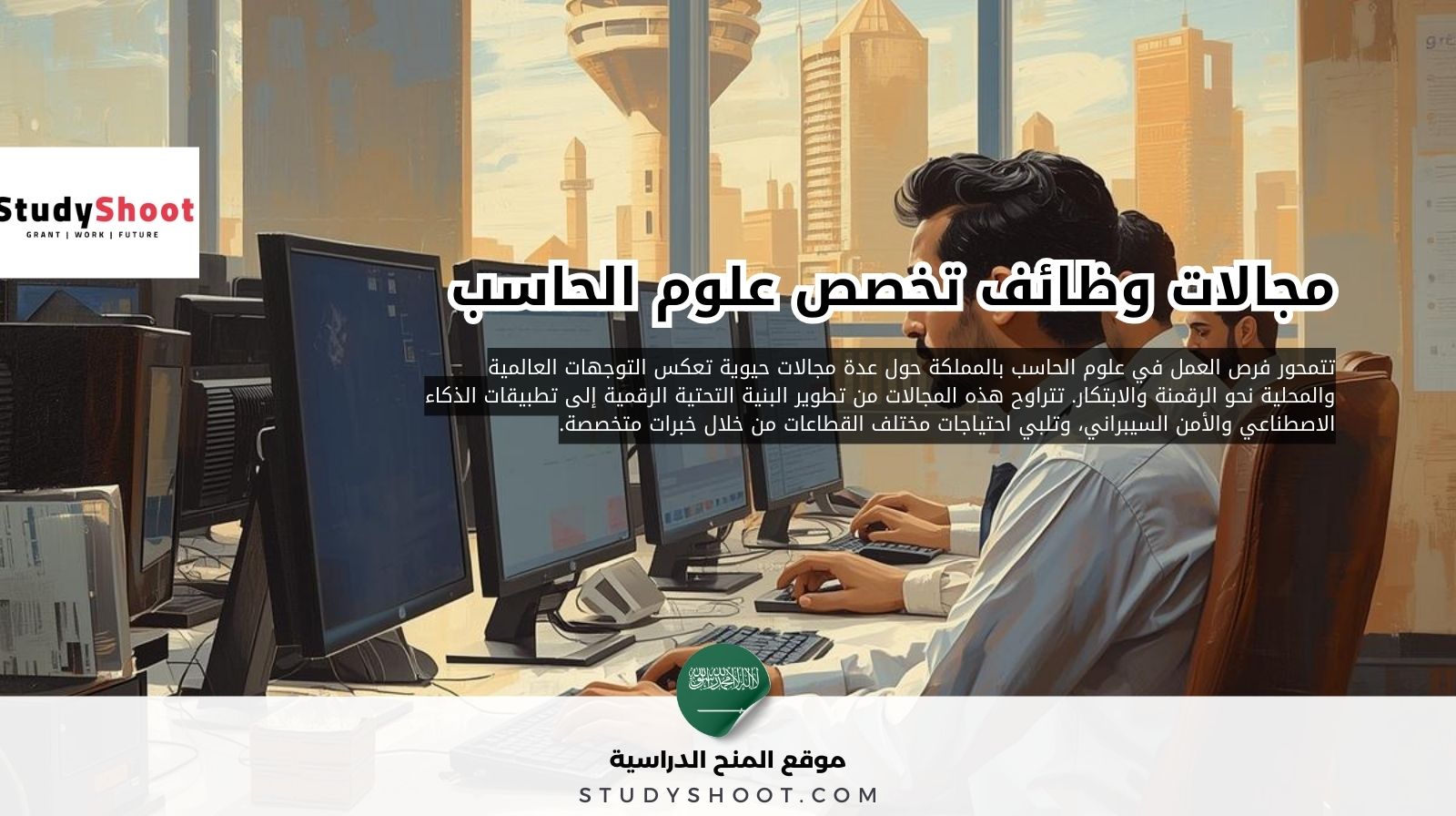 1 26 1 أفضل وظائف تخصص علوم الحاسب في السعودية مع أسماء الشركات