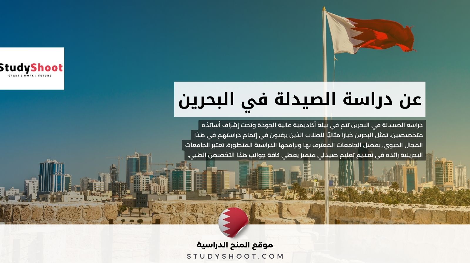 عن دراسة الصيدلة في البحرين