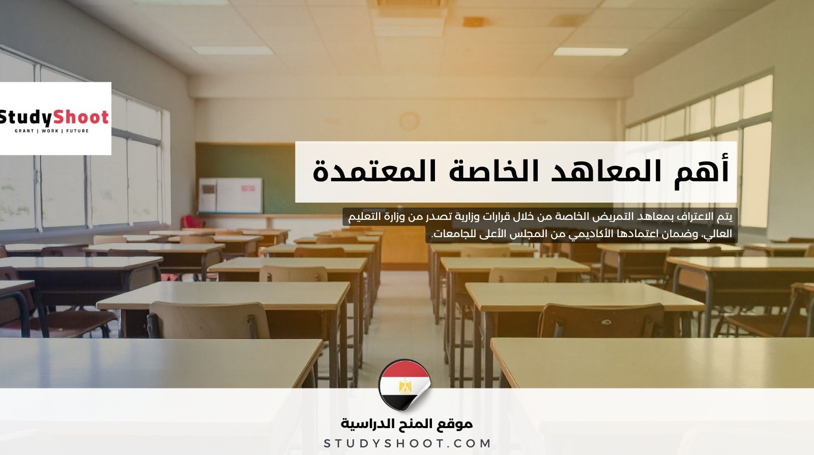 أهم المعاهد الخاصة المعتمدة في مجال التمريض في مصر