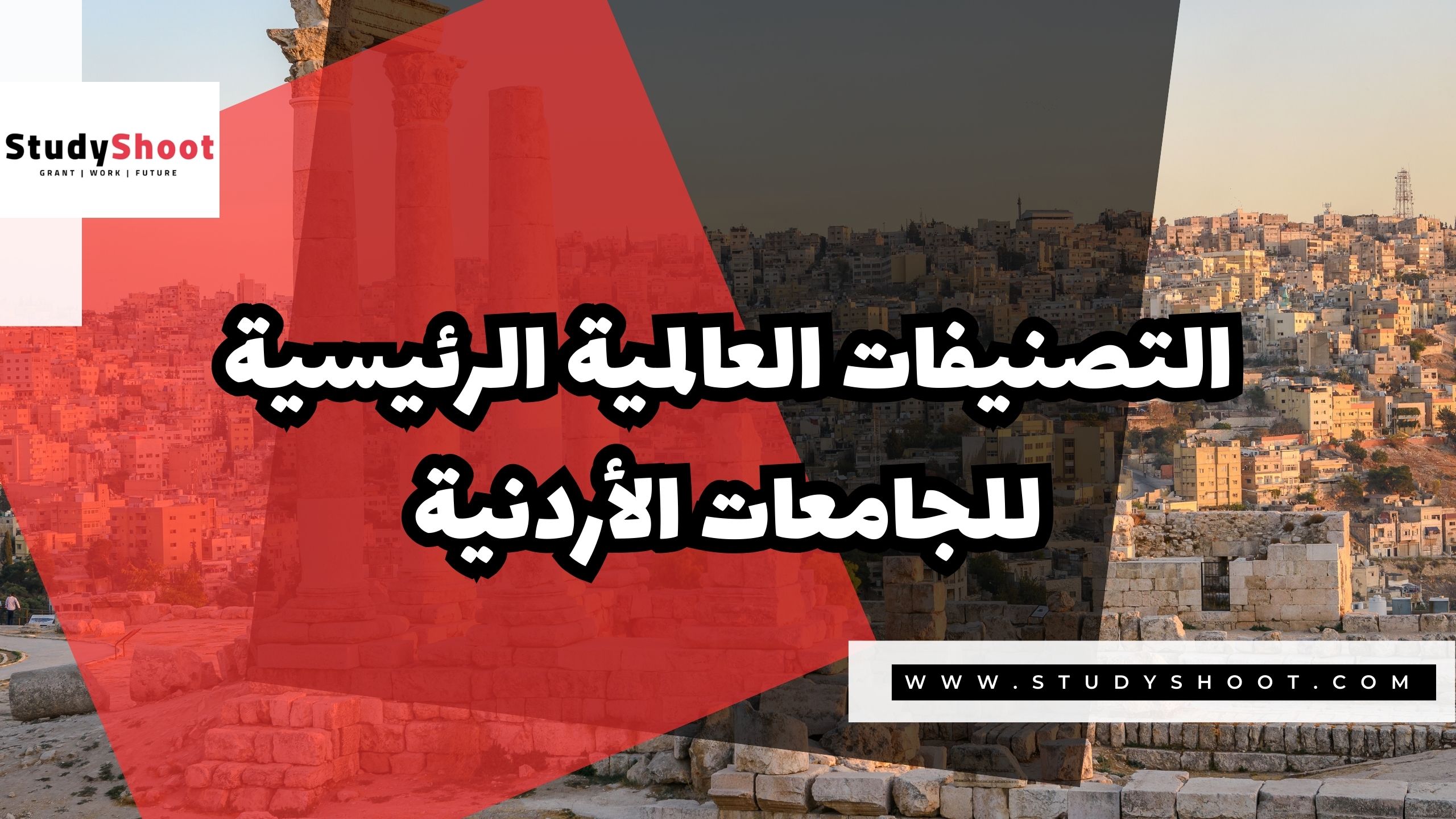 التصنيفات العالمية الرئيسية للجامعات الأردنية