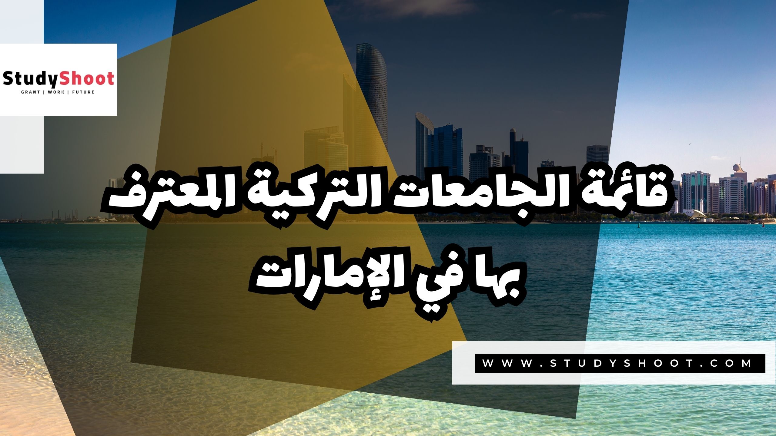 قائمة الجامعات التركية المعترف بها في الإمارات