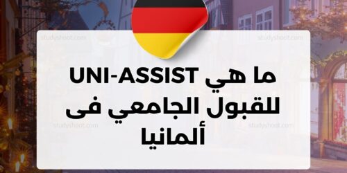 ما هي UNI-ASSIST للقبول الجامعي فى ألمانيا