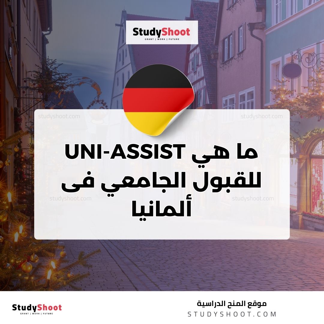 ما هي UNI-ASSIST للقبول الجامعي فى ألمانيا