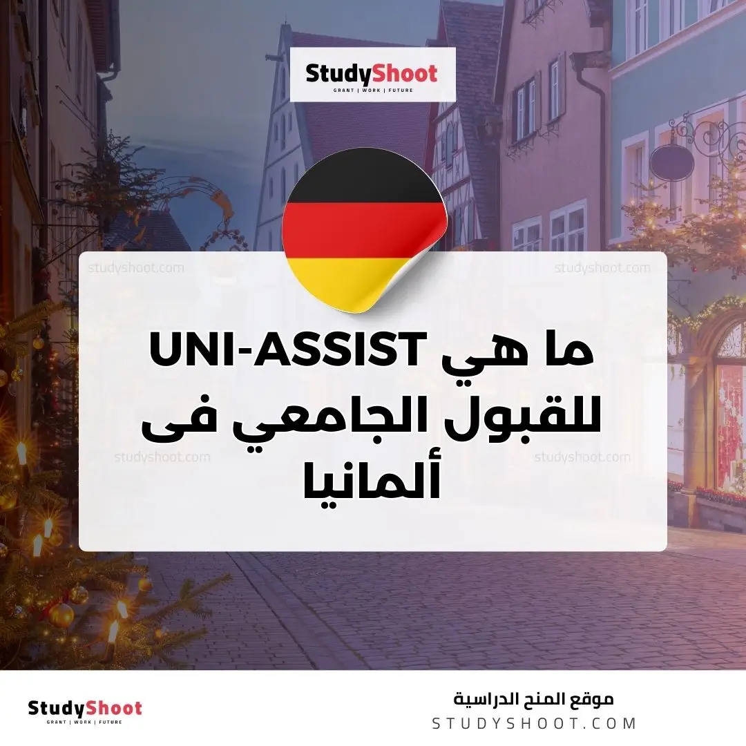 ما هي يوني اسيست UNI-ASSIST للقبول الجامعي فى ألمانيا