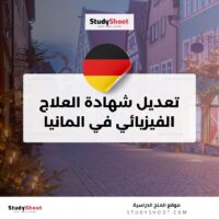 تعديل شهادة العلاج الفيزيائي في المانيا