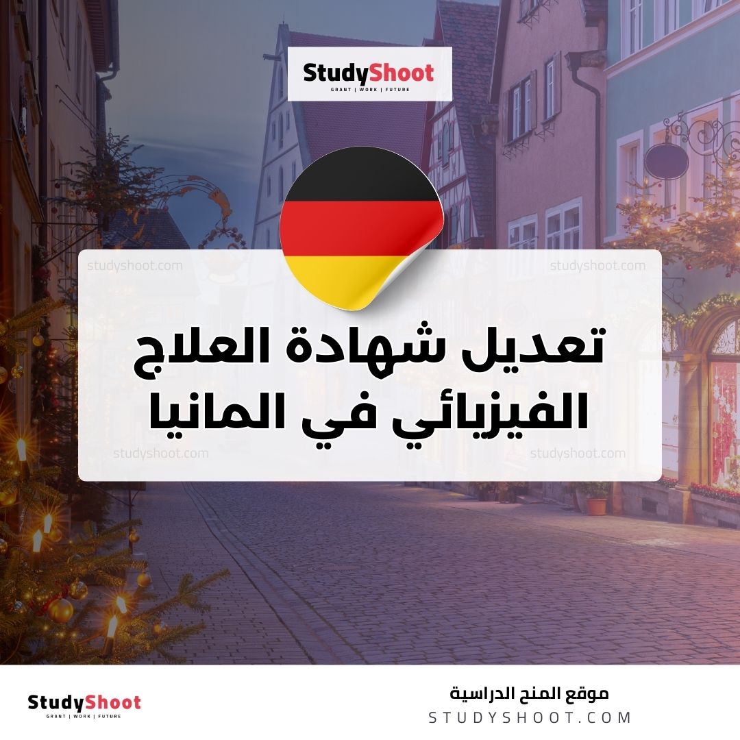 تعديل شهادة العلاج الفيزيائي في المانيا