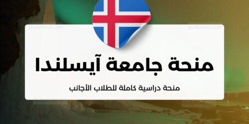 منحة جامعة آيسلندا